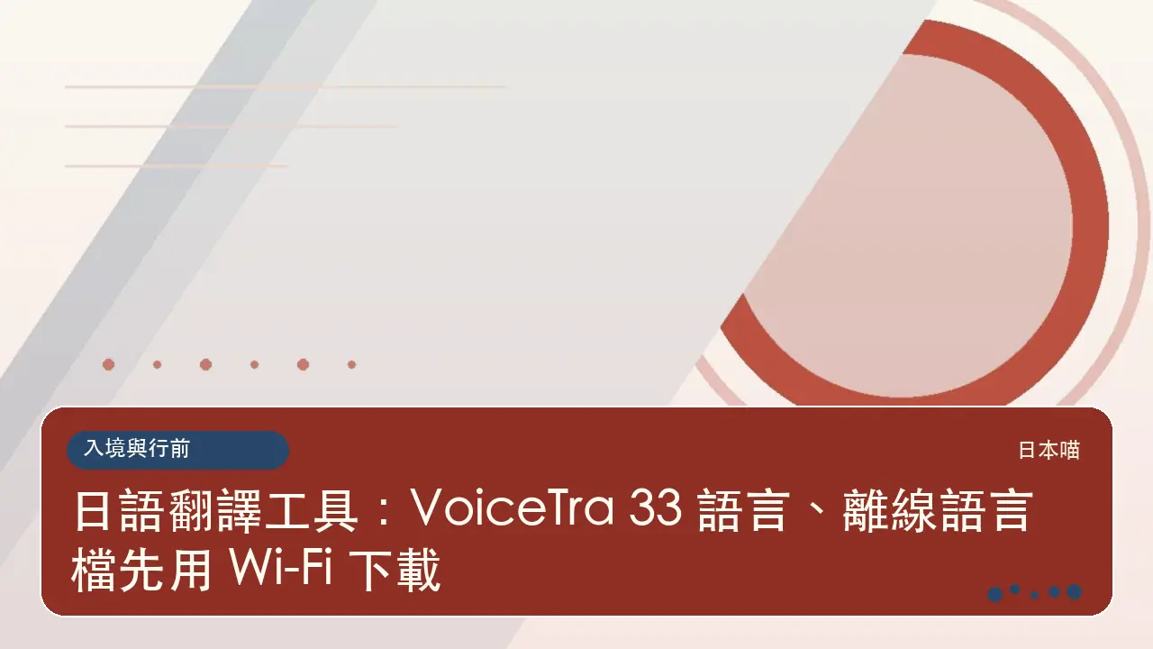 日語翻譯工具：VoiceTra 33 語言、離線語言檔先用 Wi-Fi 下載主題插畫