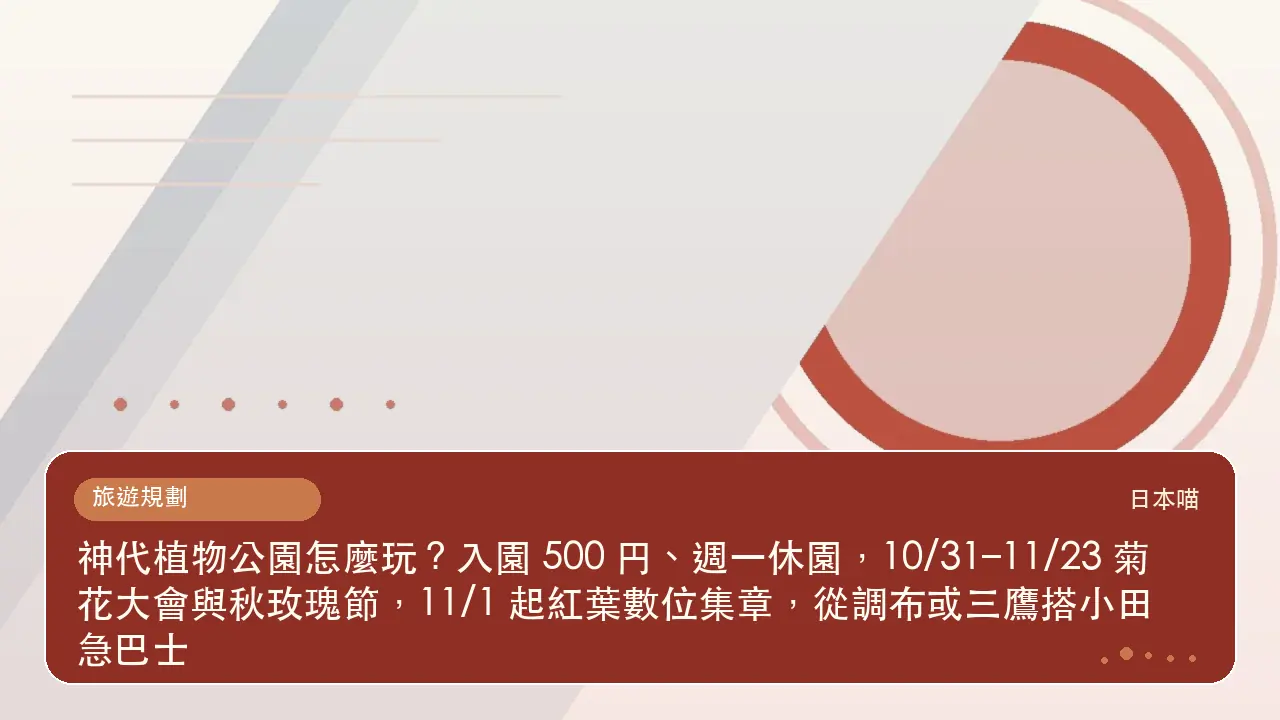 神代植物公園怎麼玩？入園 500 円、週一休園，10/31–11/23 菊花大會與秋玫瑰節，11/1 起紅葉數位集章，從調布或三鷹搭小田急巴士主題插畫