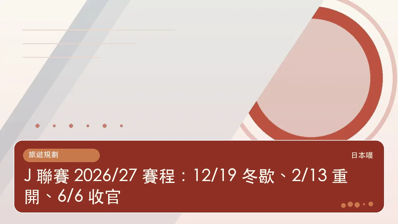 J 聯賽 2026/27 賽程:12/19 冬歇、2/13 重開、6/6 收官主題插畫