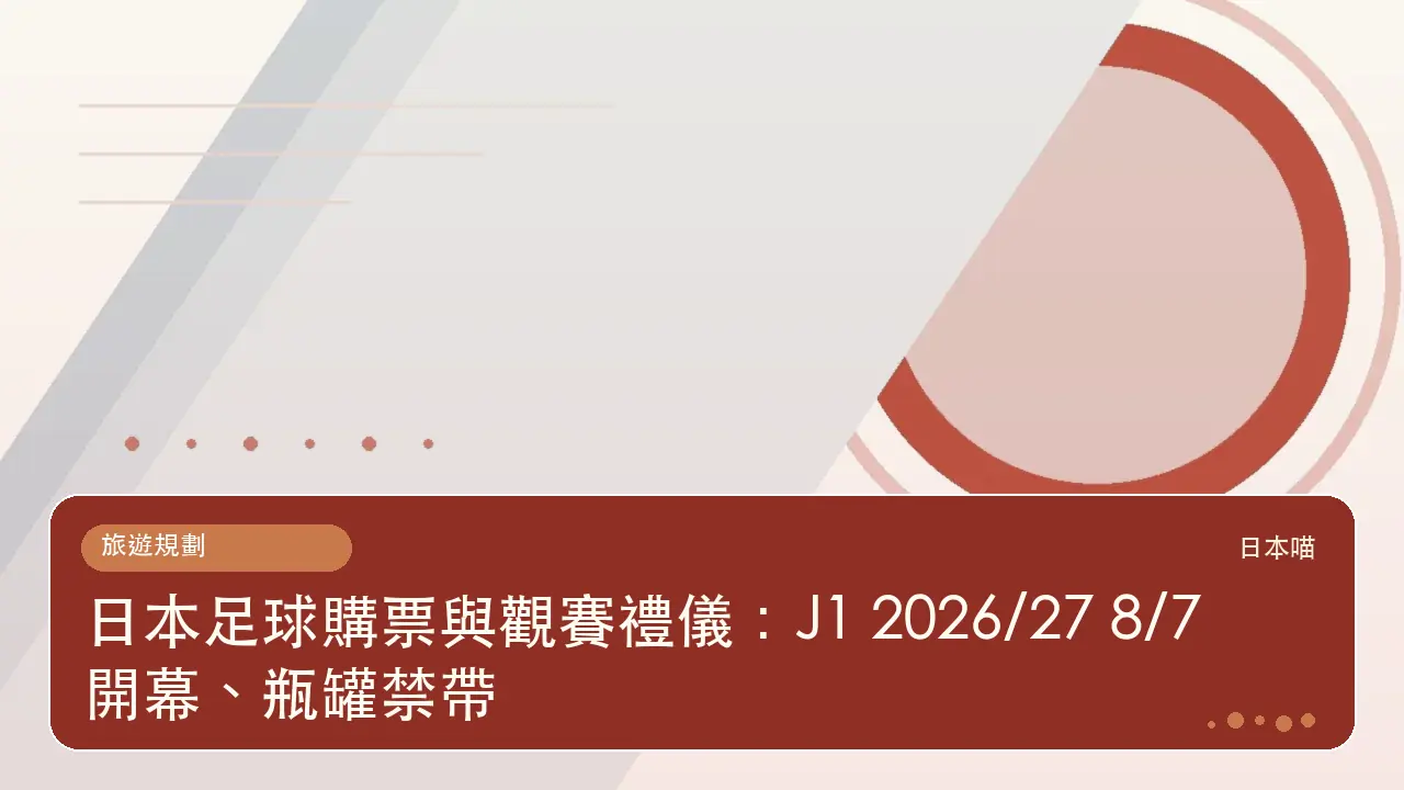 日本足球購票與觀賽禮儀：J1 2026/27 8/7 開幕、瓶罐禁帶主題插畫