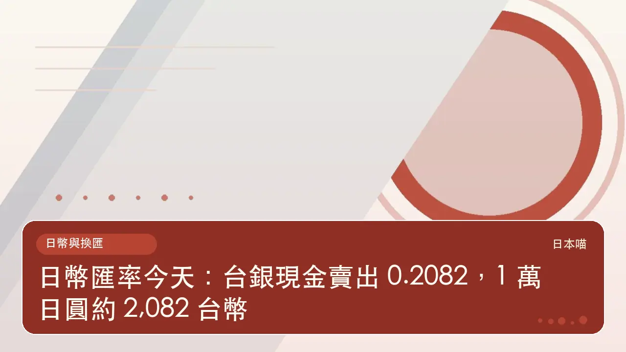 日幣匯率今天：台銀現金賣出 0.2082，1 萬日圓約 2,082 台幣主題插畫