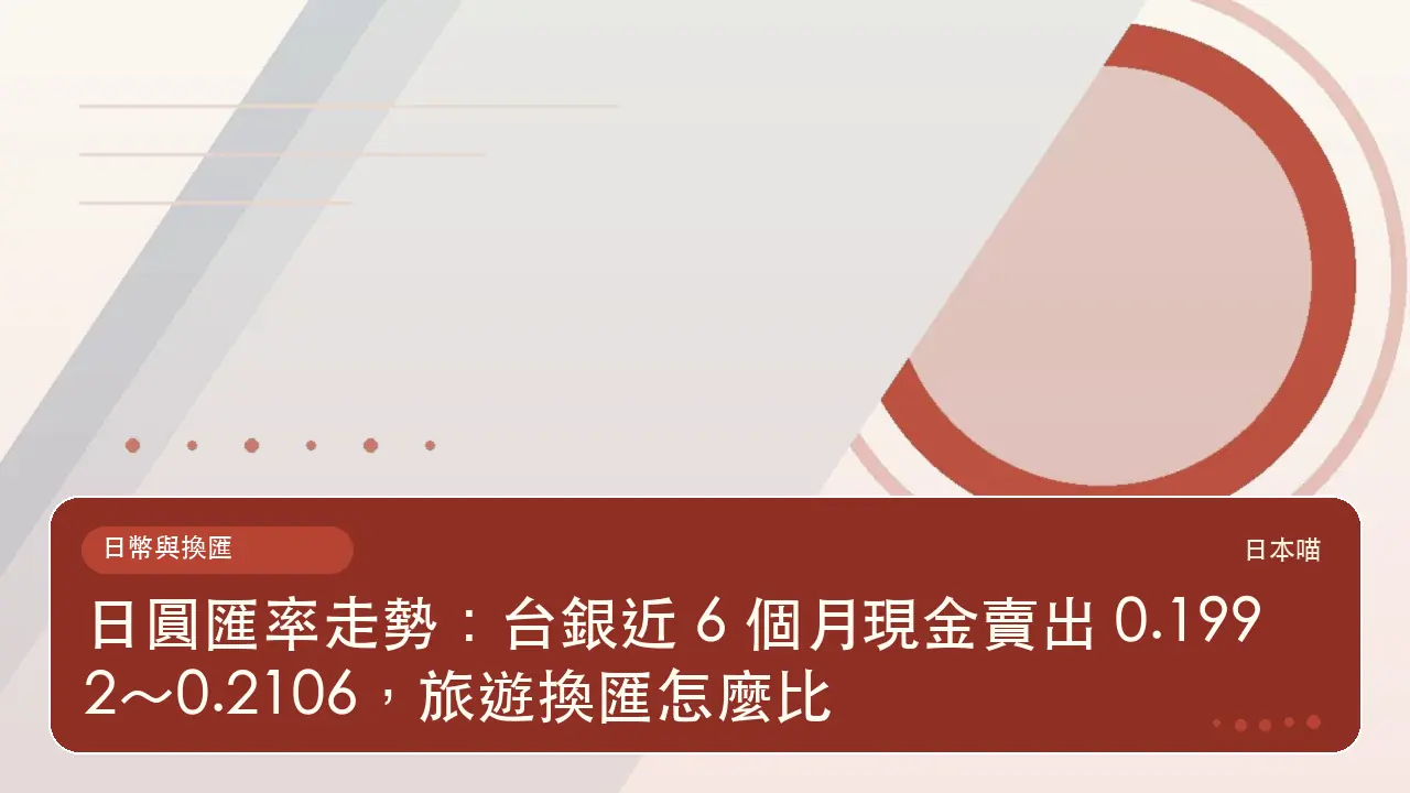 日圓匯率走勢:台銀近 6 個月現金賣出 0.1992~0.2106,旅遊換匯怎麼比主題插畫