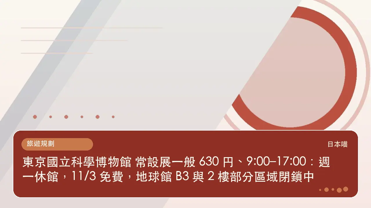 東京國立科學博物館 常設展一般 630 円、9:00–17:00:週一休館,11/3 免費,地球館 B3 與 2 樓部分區域閉鎖中主題插畫