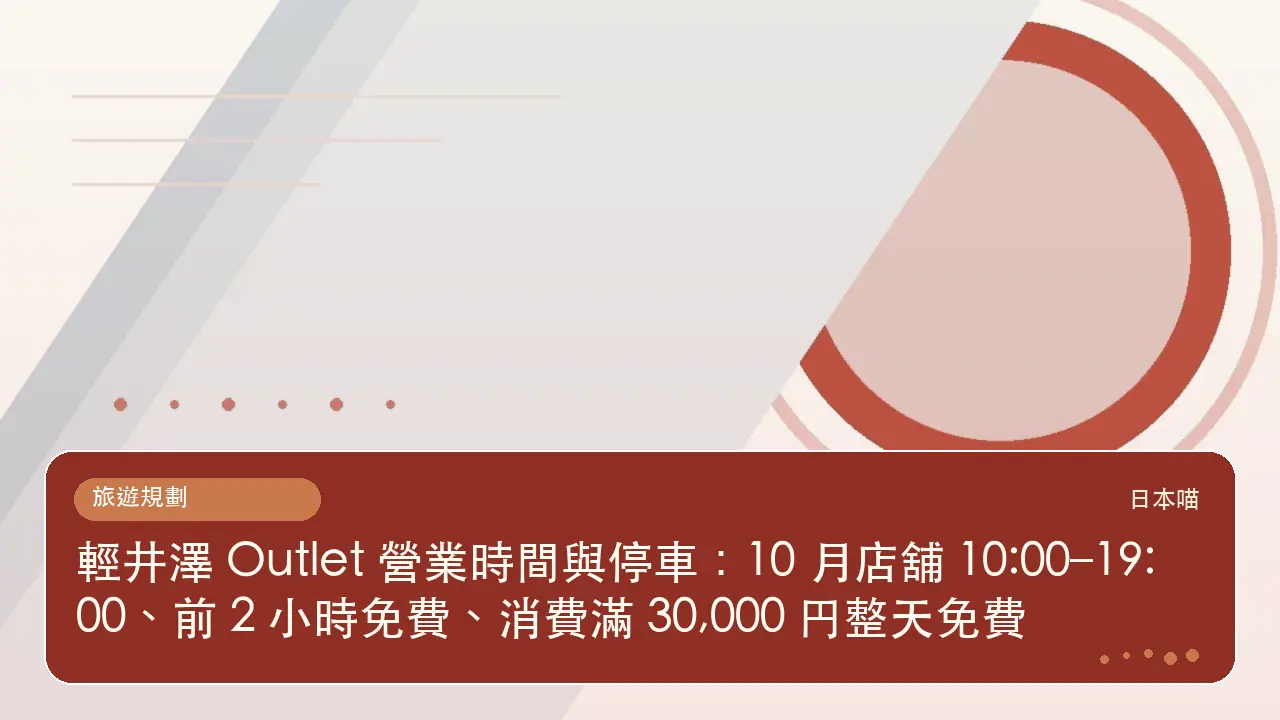 輕井澤 Outlet 營業時間與停車:10 月店舖 10:00–19:00、前 2 小時免費、消費滿 30,000 円整天免費主題插畫