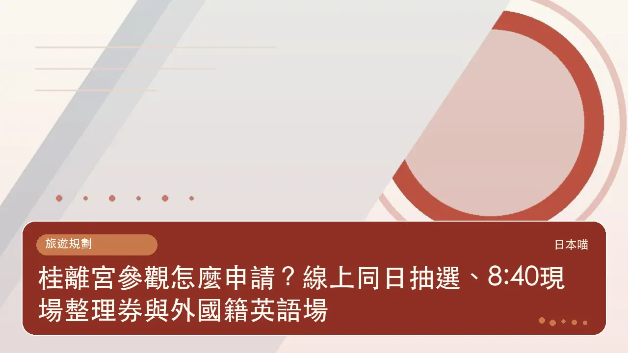 桂離宮參觀怎麼申請?線上同日抽選、8:40現場整理券與外國籍英語場主題插畫