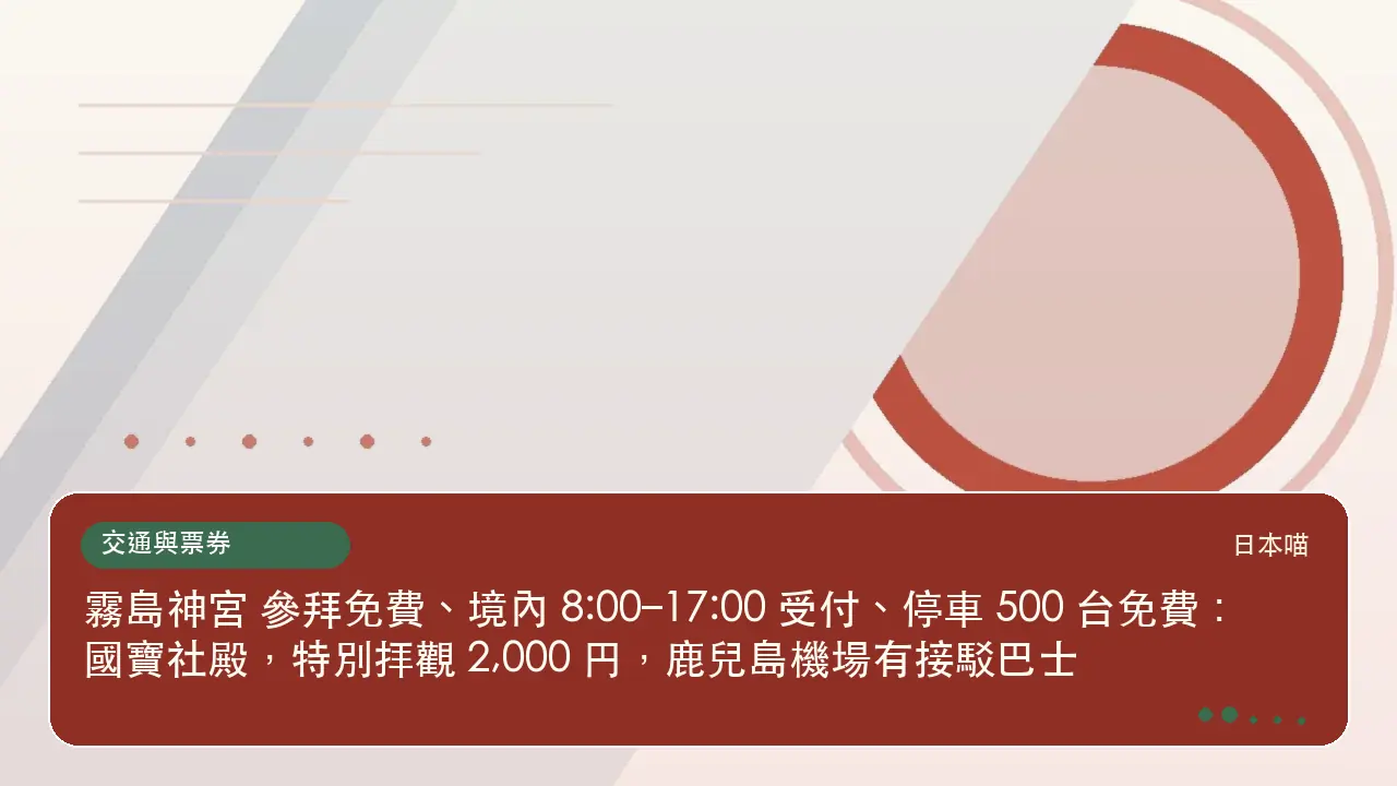 霧島神宮 參拜免費、境內 8:00–17:00 受付、停車 500 台免費:國寶社殿,特別拝觀 2,000 円,鹿兒島機場有接駁巴士主題插畫