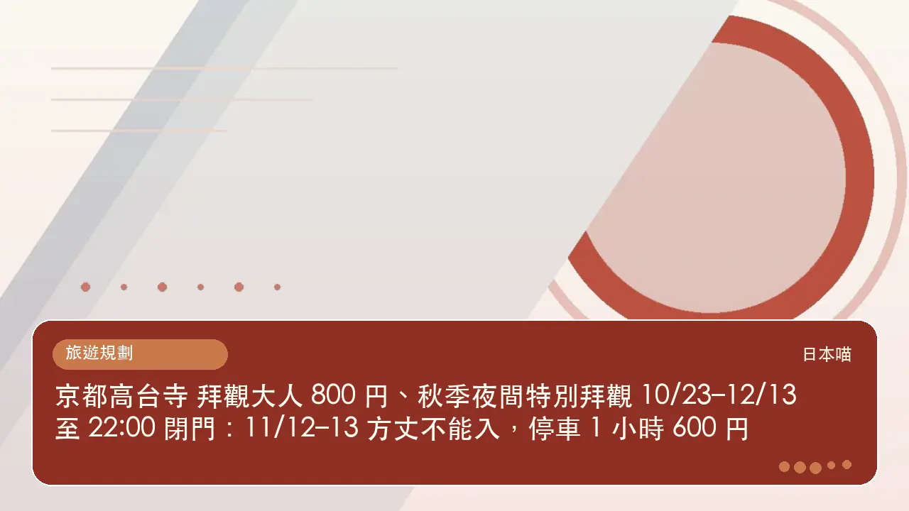 京都高台寺 拜觀大人 800 円、秋季夜間特別拜觀 10/23–12/13 至 22:00 閉門:11/12–13 方丈不能入,停車 1 小時 600 円主題插畫