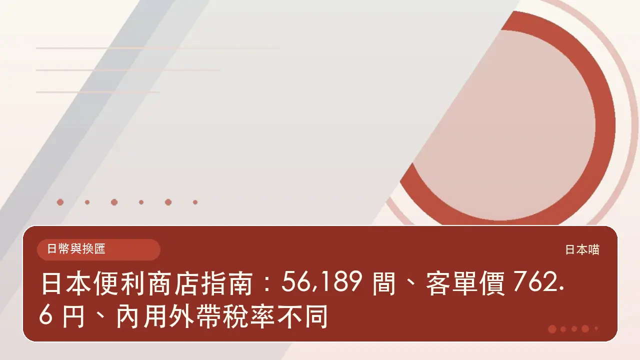 日本便利商店指南：56,189 間、客單價 762.6 円、內用外帶稅率不同主題插畫