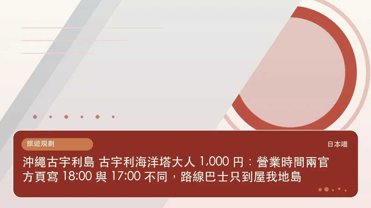 沖繩古宇利島 古宇利海洋塔大人 1,000 円：營業時間兩官方頁寫 18:00 與 17:00 不同，路線巴士只到屋我地島主題插畫