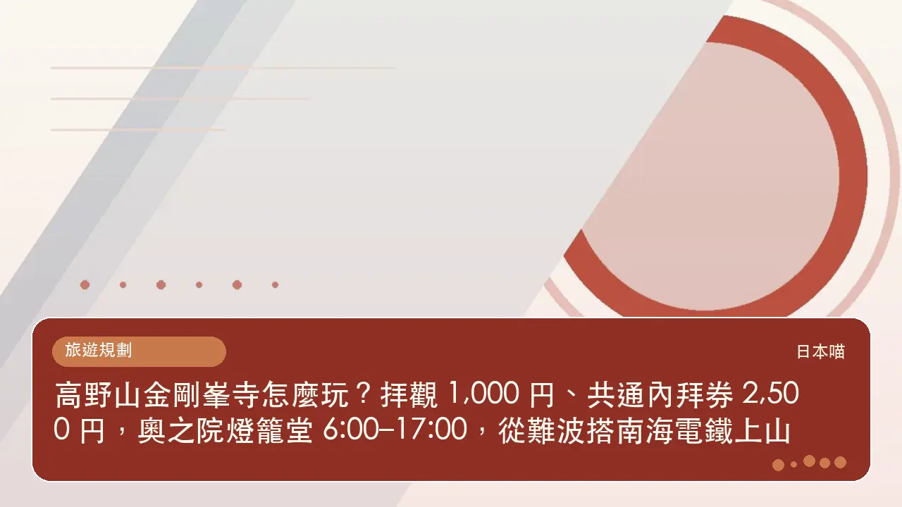 高野山金剛峯寺怎麼玩?拝觀 1,000 円、共通內拜券 2,500 円,奧之院燈籠堂 6:00–17:00,從難波搭南海電鐵上山主題插畫