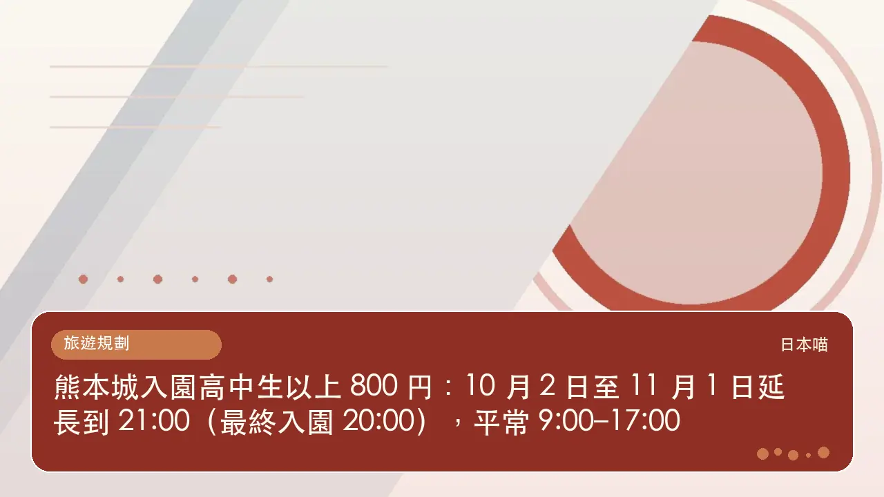 熊本城入園高中生以上 800 円:10 月 2 日至 11 月 1 日延長到 21:00(最終入園 20:00),平常 9:00–17:00主題插畫