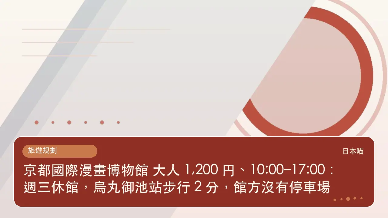 京都國際漫畫博物館 大人 1,200 円、10:00–17:00：週三休館，烏丸御池站步行 2 分，館方沒有停車場主題插畫