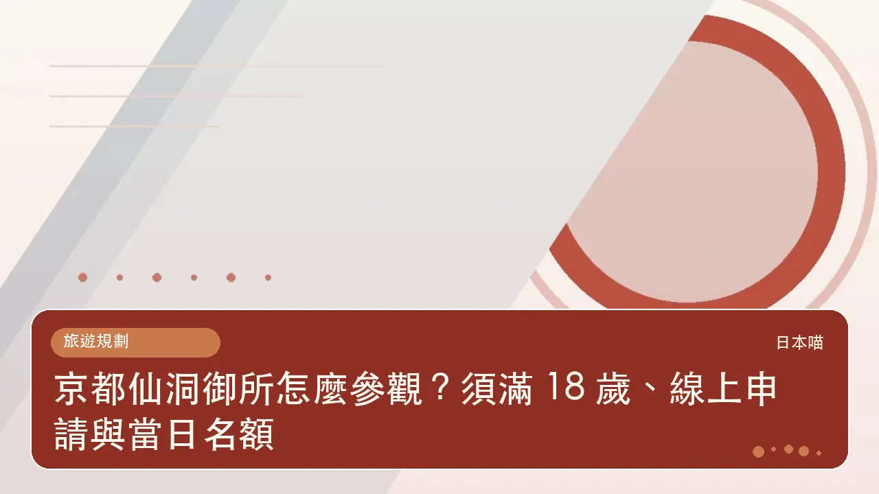 京都仙洞御所怎麼參觀？須滿 18 歲、線上申請與當日名額主題插畫