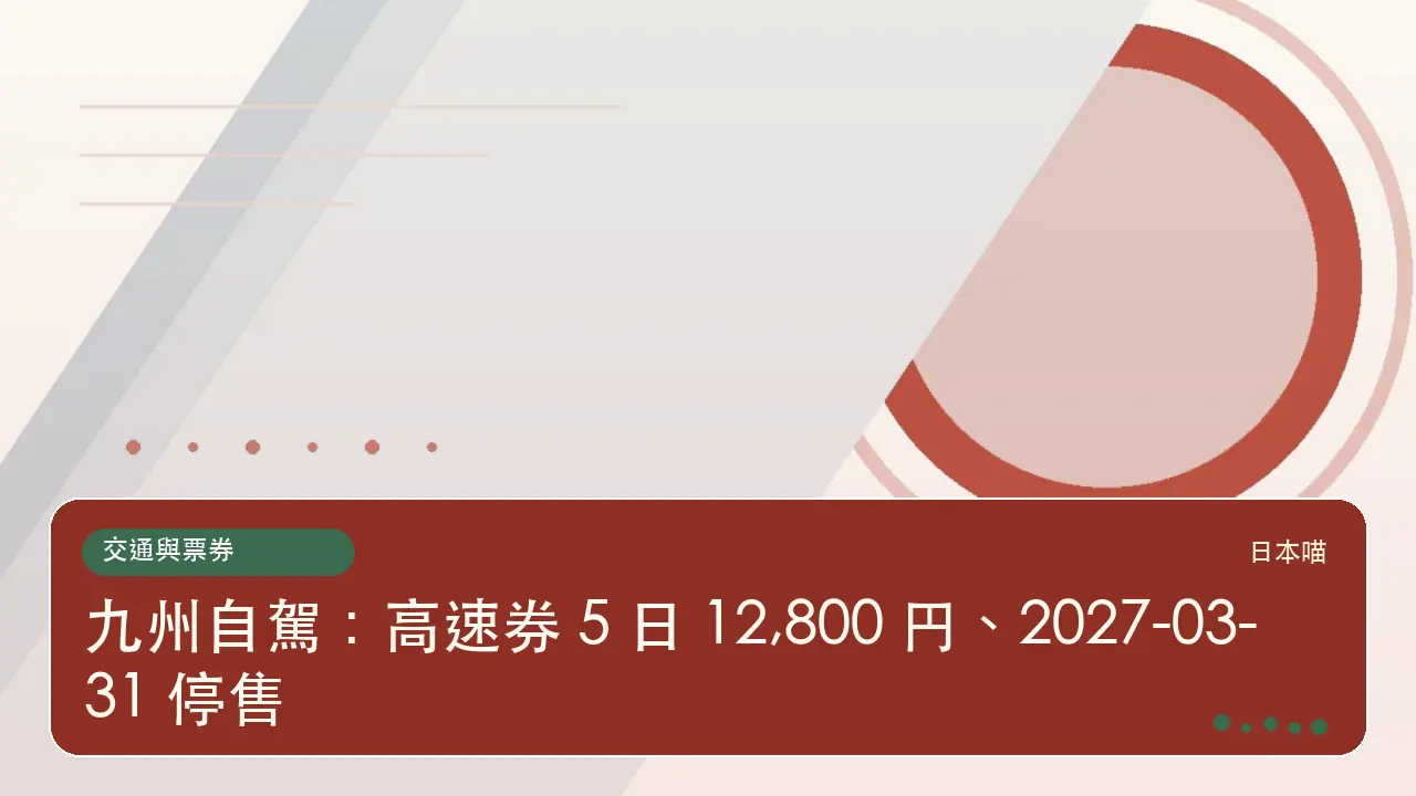 九州自駕：高速券 5 日 12,800 円、2027-03-31 停售主題插畫
