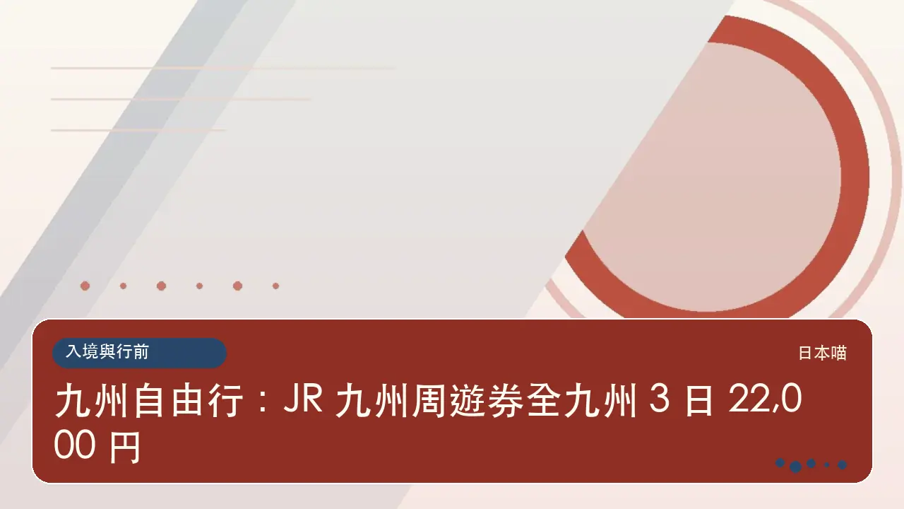 九州自由行：JR 九州周遊券全九州 3 日 22,000 円主題插畫