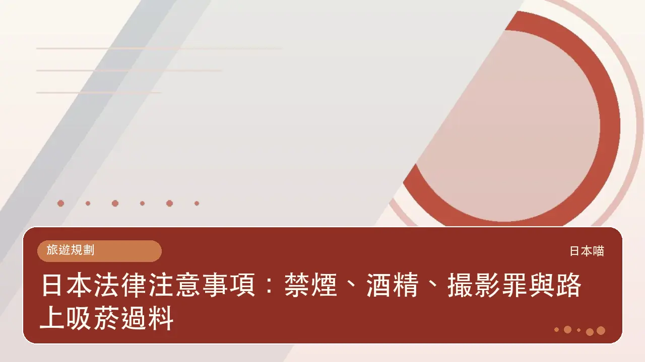 日本法律注意事項：禁煙、酒精、撮影罪與路上吸菸過料主題插畫