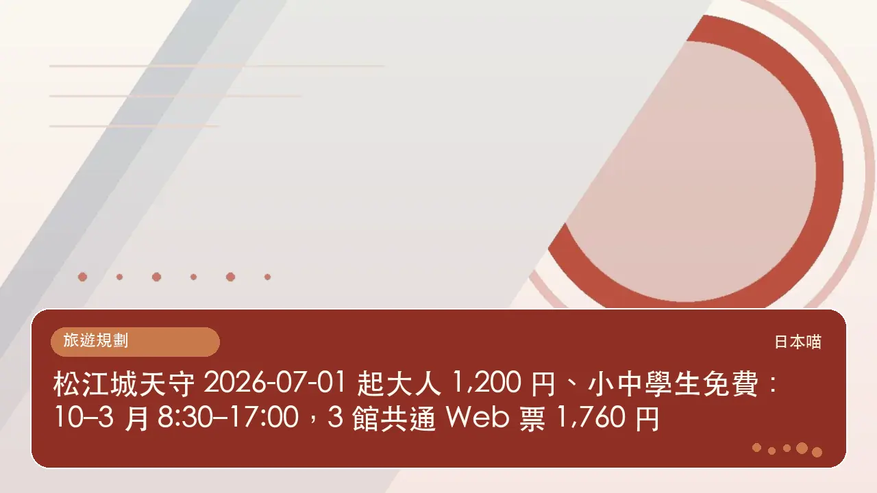 松江城天守 2026-07-01 起大人 1,200 円、小中學生免費:10–3 月 8:30–17:00,3 館共通 Web 票 1,760 円主題插畫