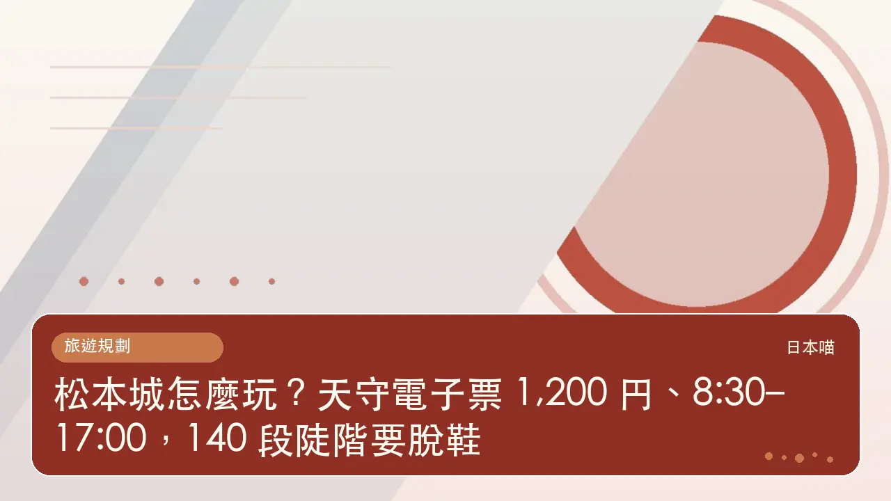 松本城怎麼玩?天守電子票 1,200 円、8:30–17:00,140 段陡階要脫鞋主題插畫