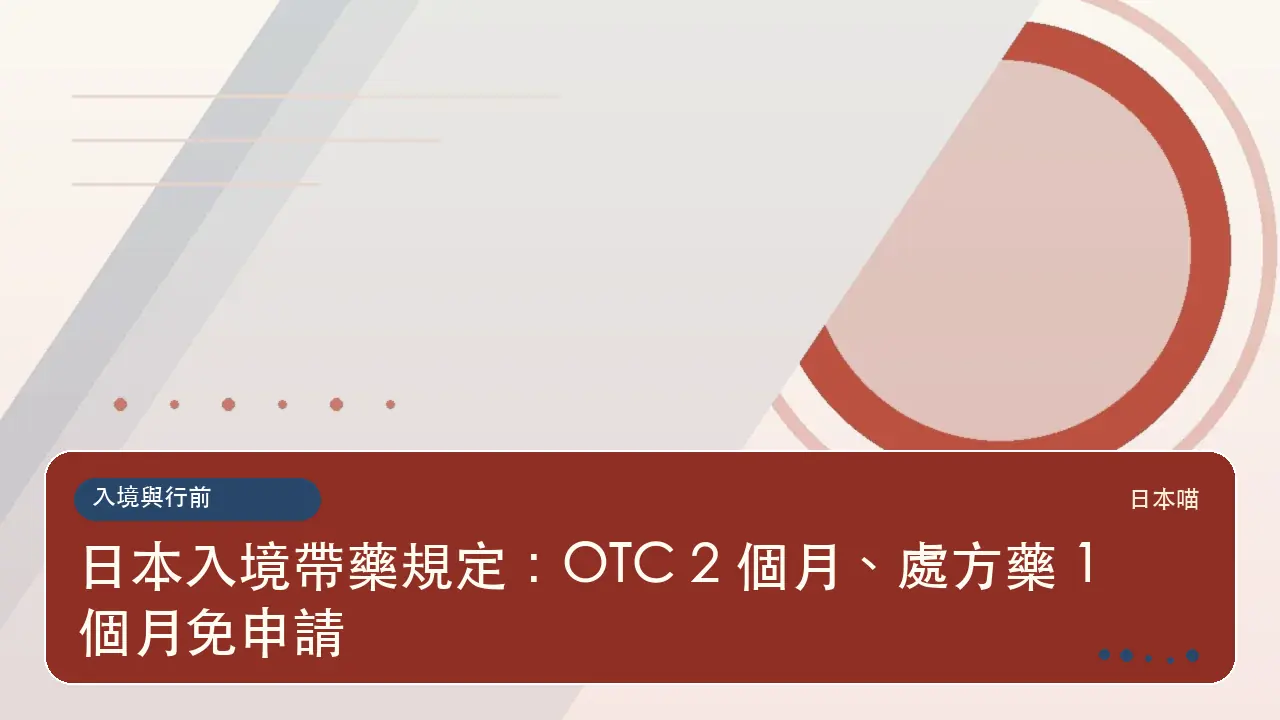 日本入境帶藥規定：OTC 2 個月、處方藥 1 個月免申請主題插畫