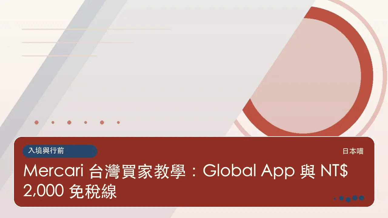 Mercari 台灣買家教學：Global App 與 NT$2,000 免稅線主題插畫