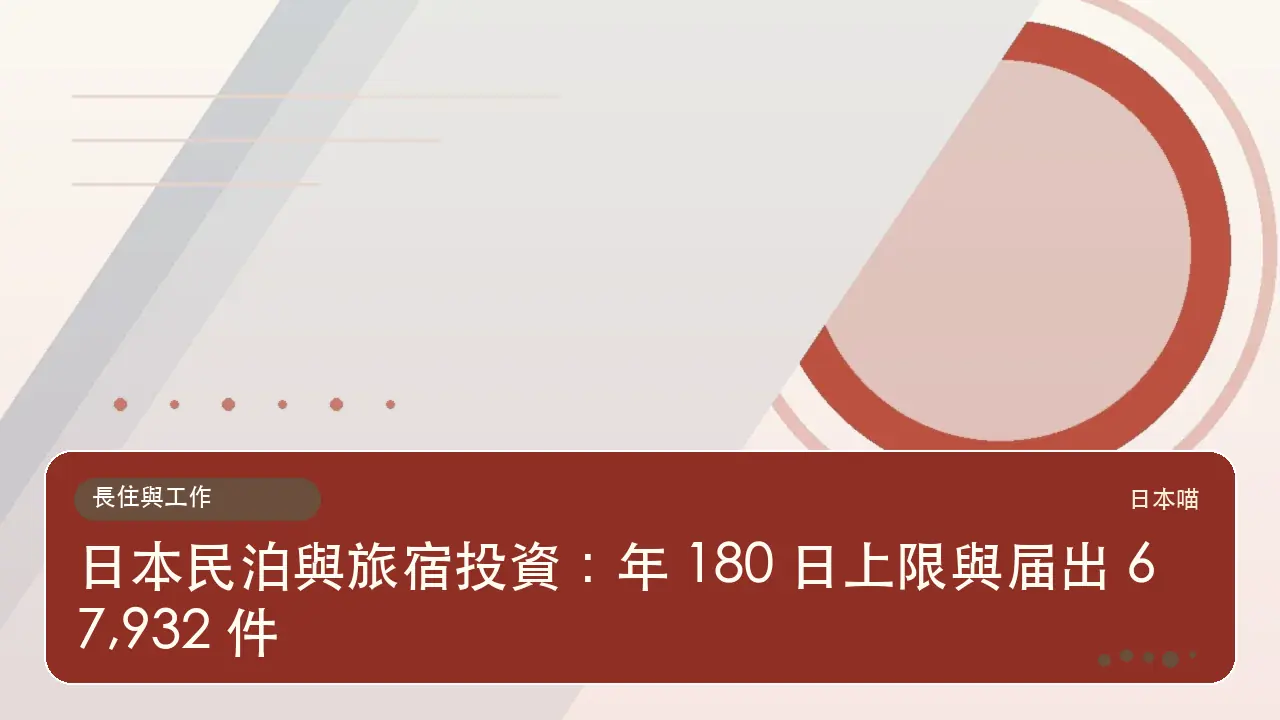 日本民泊與旅宿投資：年 180 日上限與届出 67,932 件主題插畫