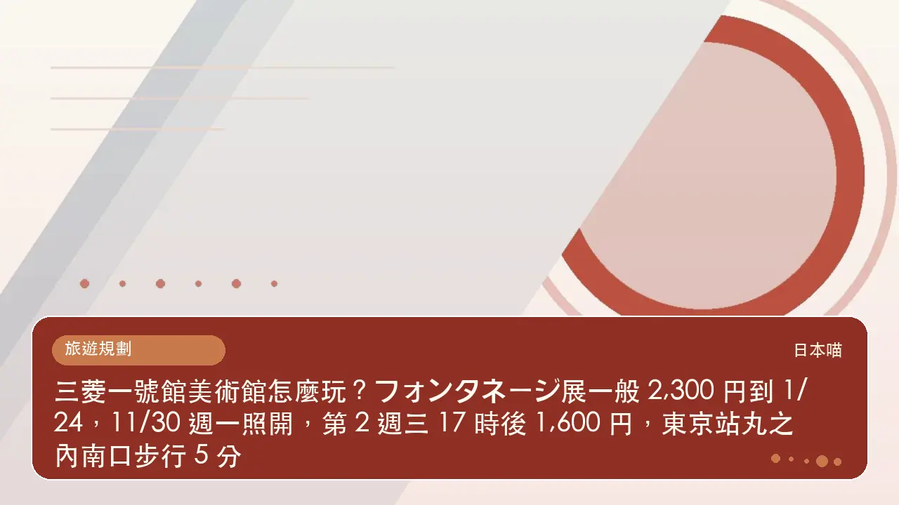三菱一號館美術館怎麼玩?フォンタネージ展一般 2,300 円到 1/24,11/30 週一照開,第 2 週三 17 時後 1,600 円,東京站丸之內南口步行 5 分主題插畫