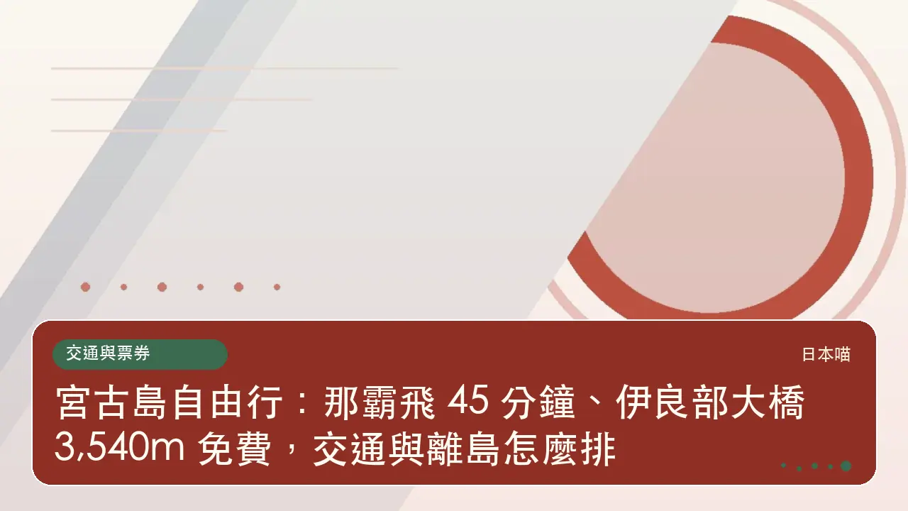 宮古島自由行：那霸飛 45 分鐘、伊良部大橋 3,540m 免費，交通與離島怎麼排主題插畫