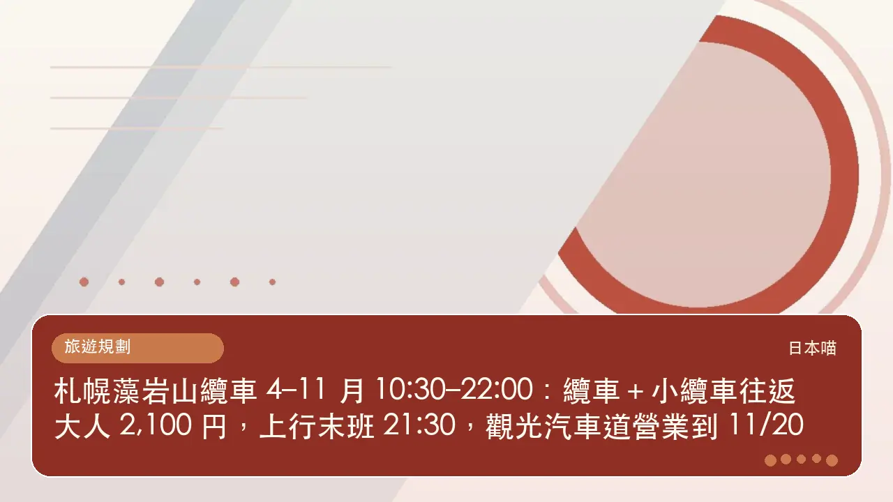 札幌藻岩山纜車 4–11 月 10:30–22:00:纜車+小纜車往返大人 2,100 円,上行末班 21:30,觀光汽車道營業到 11/20主題插畫