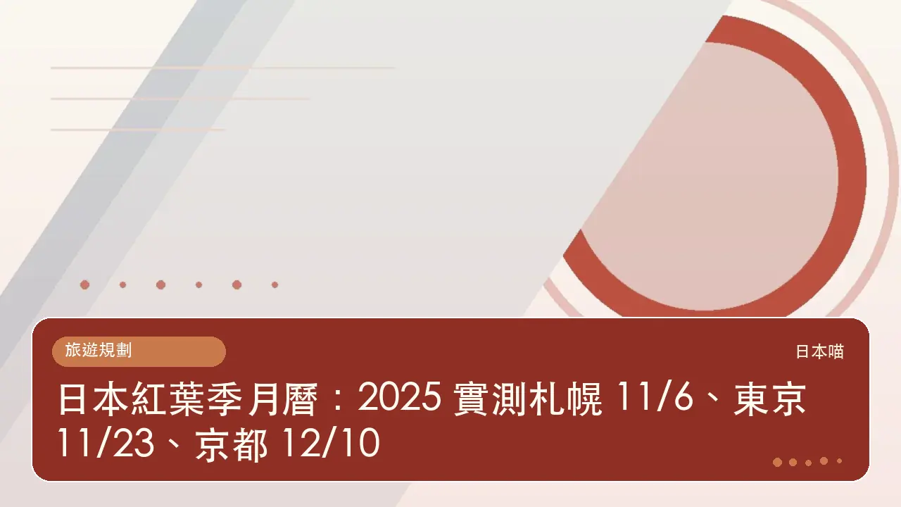 日本紅葉季月曆:2025 實測札幌 11/6、東京 11/23、京都 12/10主題插畫