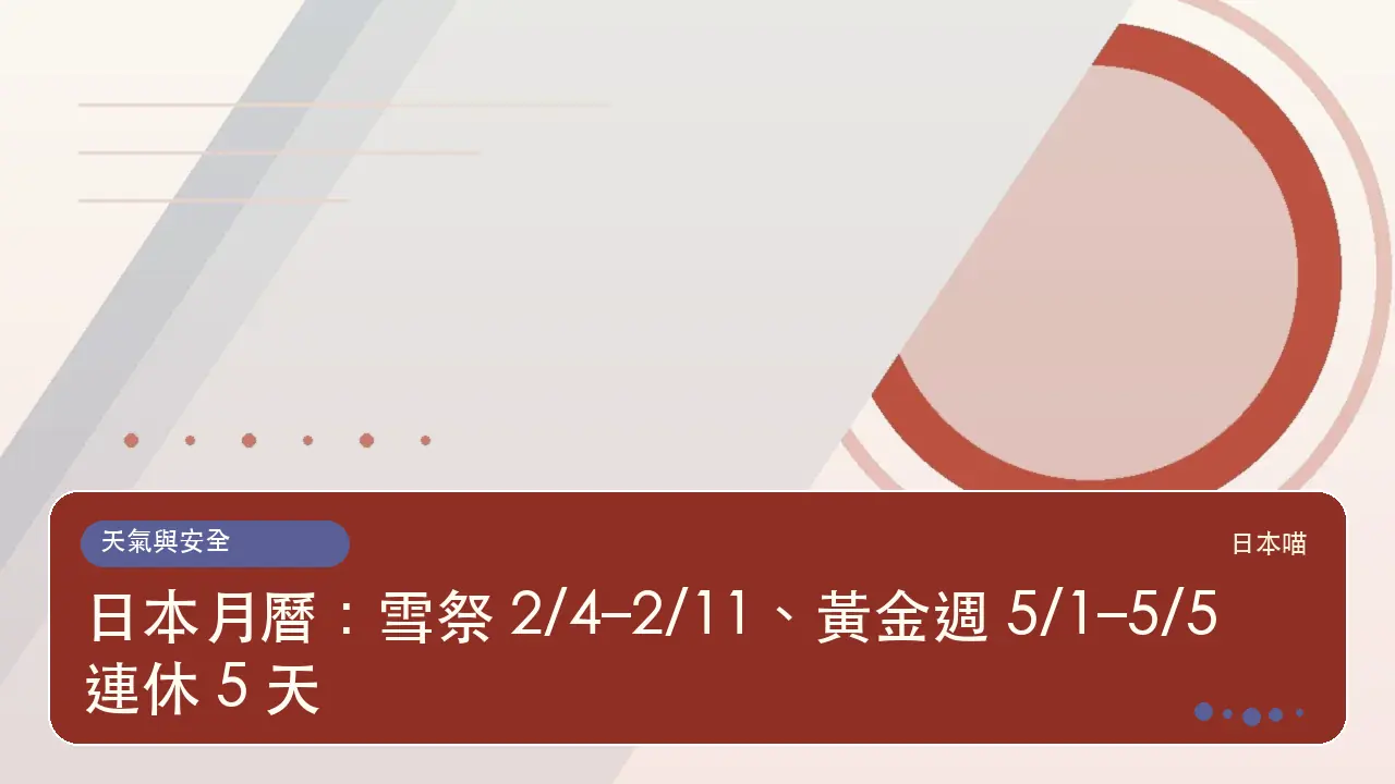 日本月曆：雪祭 2/4–2/11、黃金週 5/1–5/5 連休 5 天主題插畫