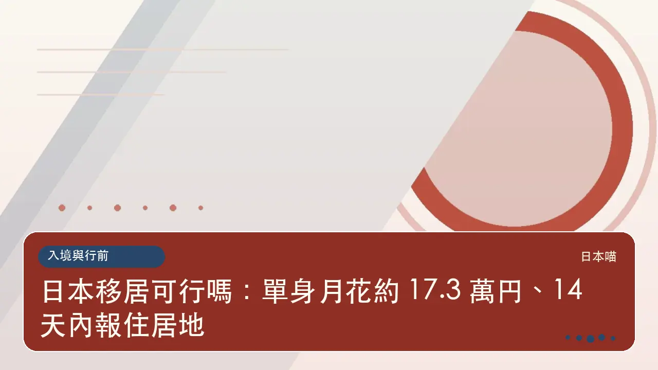 日本移居可行嗎:單身月花約 17.3 萬円、14 天內報住居地主題插畫