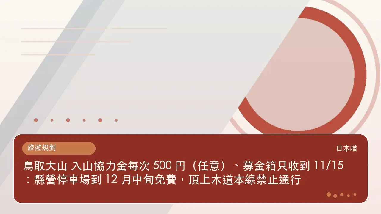 鳥取大山 入山協力金每次 500 円（任意）、募金箱只收到 11/15：縣營停車場到 12 月中旬免費，頂上木道本線禁止通行主題插畫