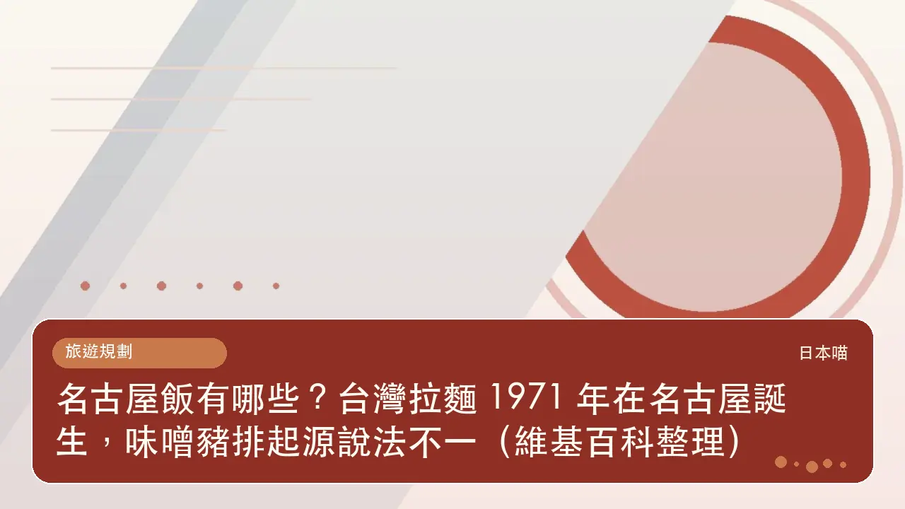 名古屋飯有哪些?台灣拉麵 1971 年在名古屋誕生,味噌豬排起源說法不一(維基百科整理)主題插畫