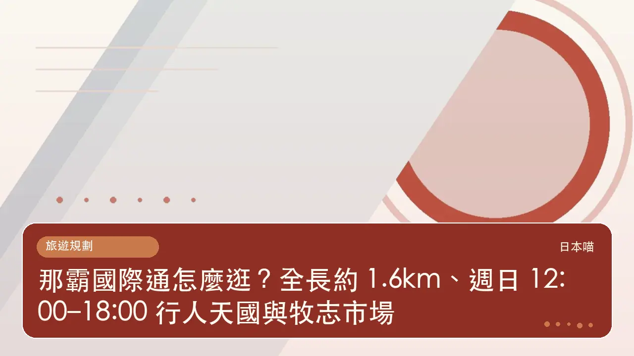 那霸國際通怎麼逛？全長約 1.6km、週日 12:00–18:00 行人天國與牧志市場主題插畫