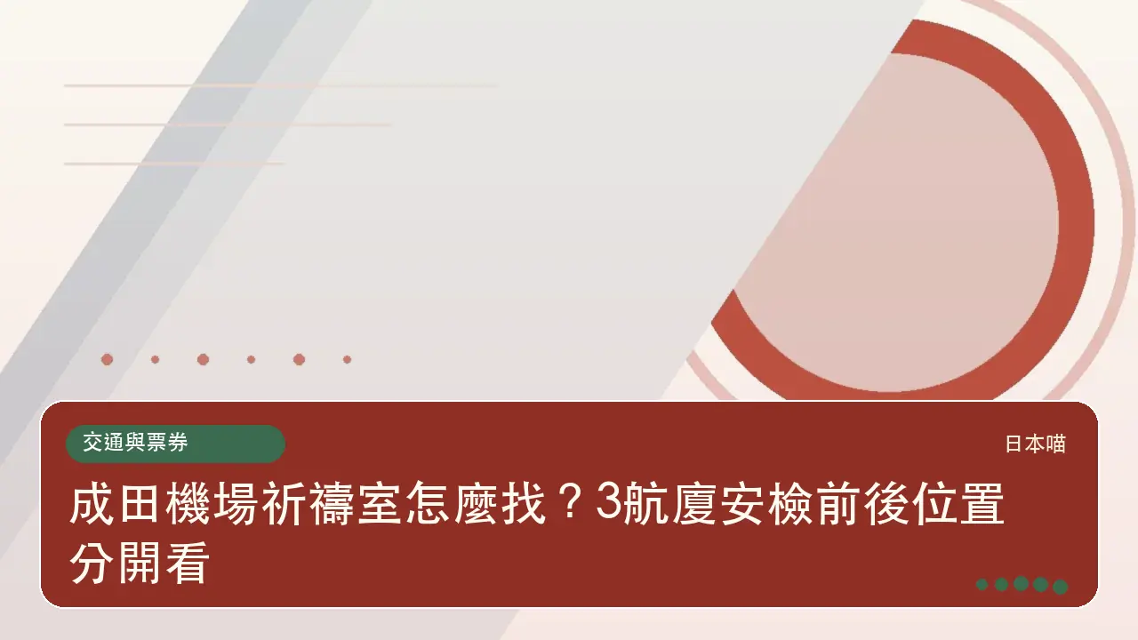 成田機場祈禱室怎麼找?3航廈安檢前後位置分開看主題插畫