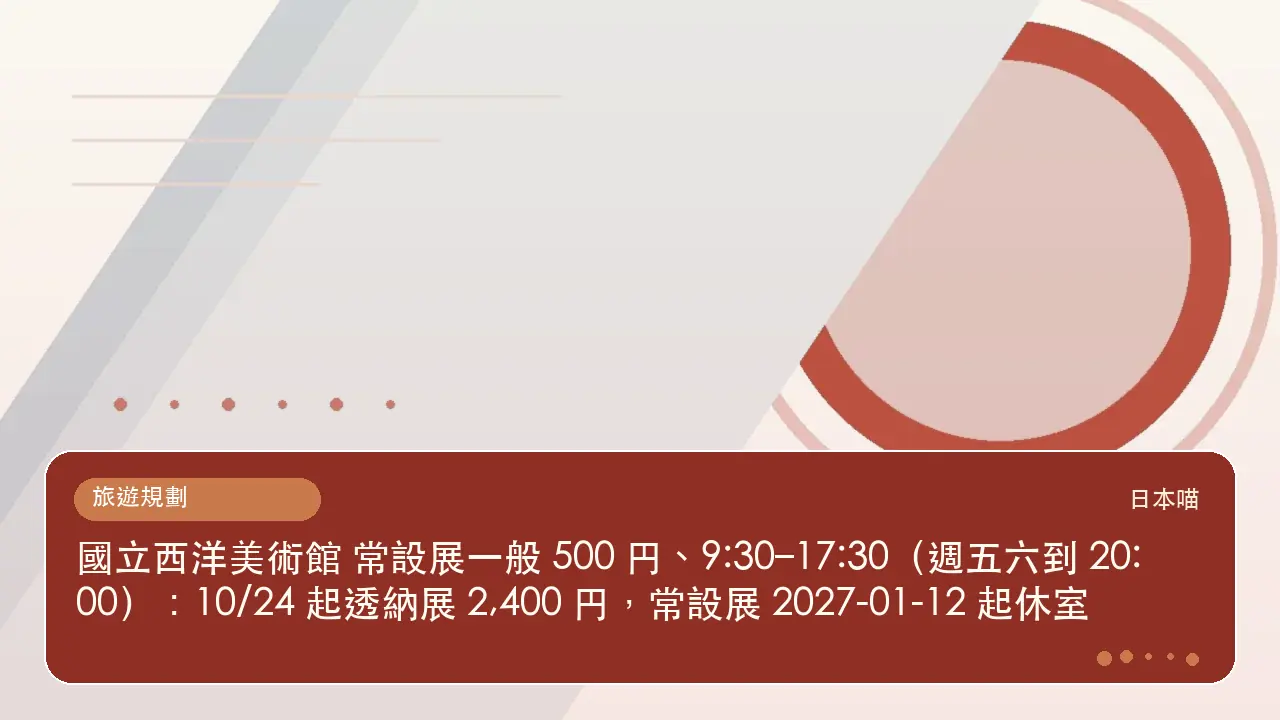 國立西洋美術館 常設展一般 500 円、9:30–17:30(週五六到 20:00):10/24 起透納展 2,400 円,常設展 2027-01-12 起休室主題插畫