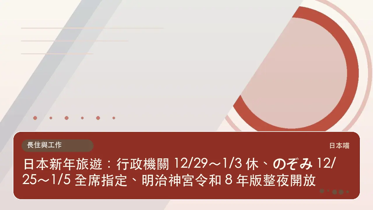 日本新年旅遊：行政機關 12/29～1/3 休、のぞみ 12/25～1/5 全席指定、明治神宮令和 8 年版整夜開放主題插畫