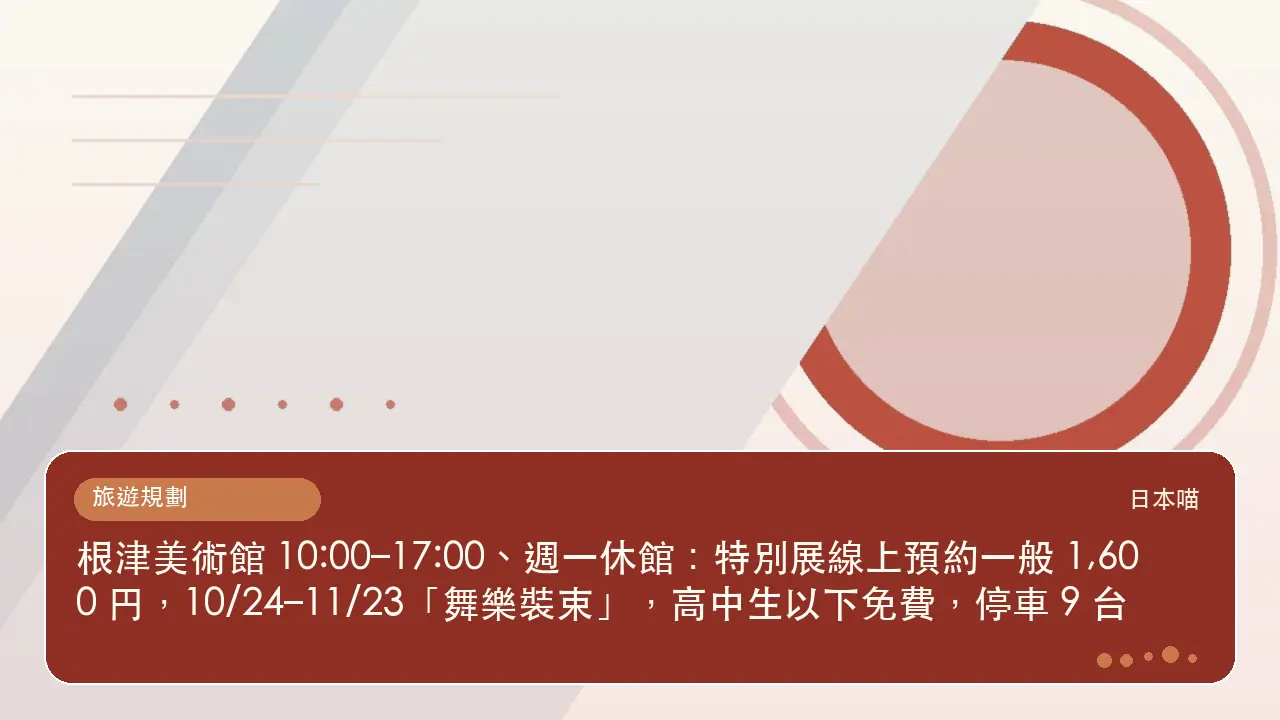 根津美術館 10:00–17:00、週一休館:特別展線上預約一般 1,600 円,10/24–11/23「舞樂裝束」,高中生以下免費,停車 9 台主題插畫
