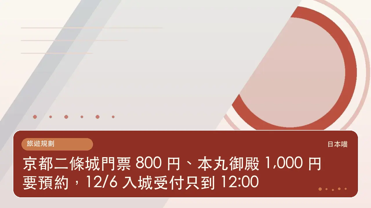 京都二條城門票 800 円、本丸御殿 1,000 円要預約,12/6 入城受付只到 12:00主題插畫
