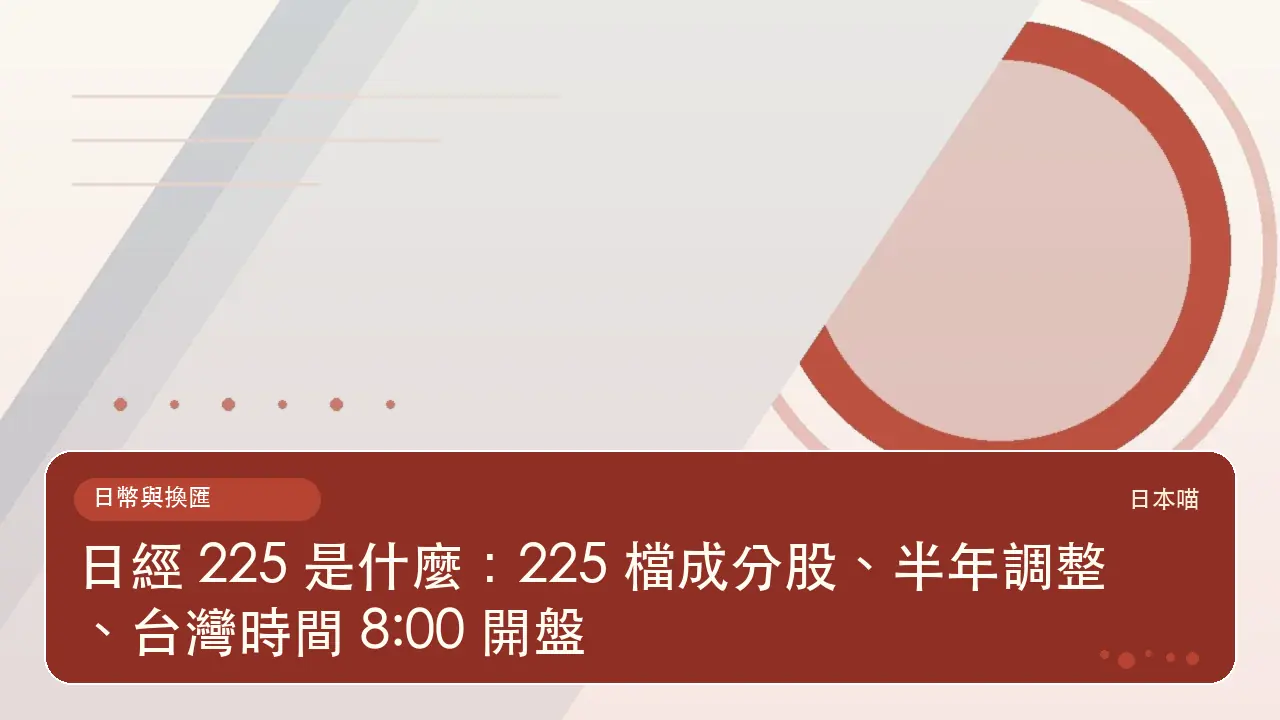 日經 225 是什麼:225 檔成分股、半年調整、台灣時間 8:00 開盤主題插畫