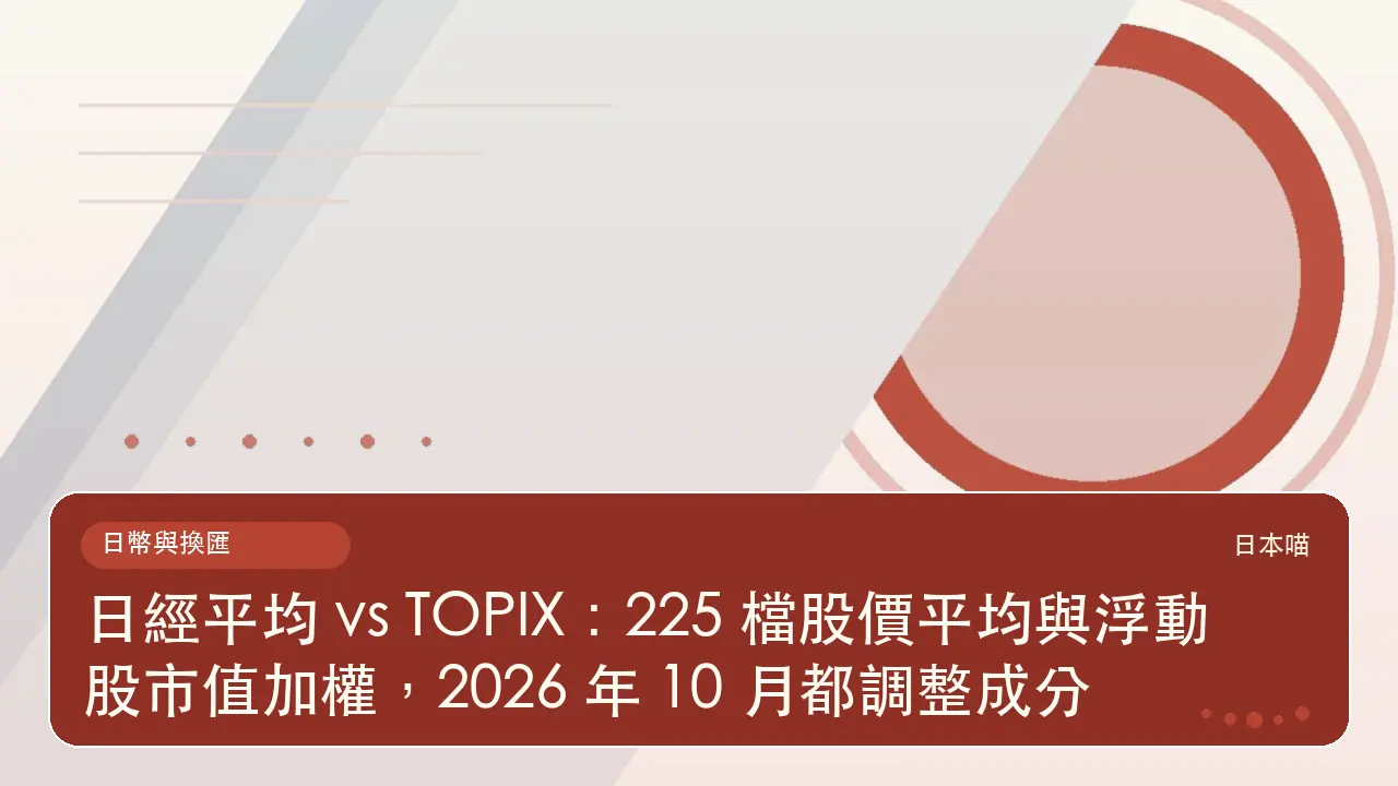 日經平均 vs TOPIX：225 檔股價平均與浮動股市值加權，2026 年 10 月都調整成分主題插畫