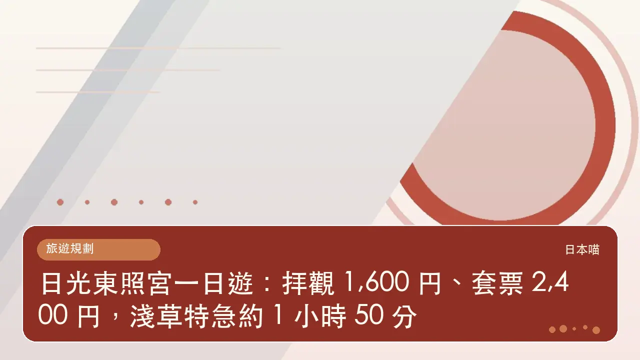 日光東照宮一日遊:拝觀 1,600 円、套票 2,400 円,淺草特急約 1 小時 50 分主題插畫