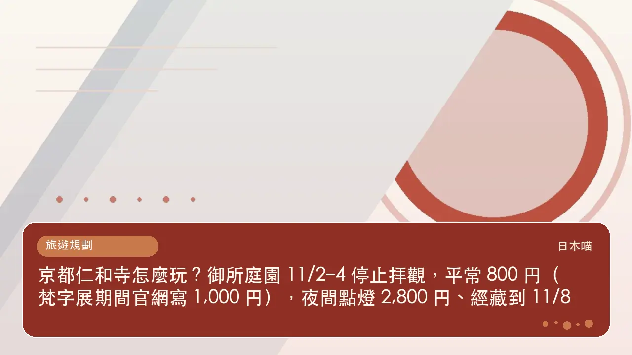 京都仁和寺怎麼玩?御所庭園 11/2–4 停止拝觀,平常 800 円(梵字展期間官網寫 1,000 円),夜間點燈 2,800 円、經藏到 11/8主題插畫