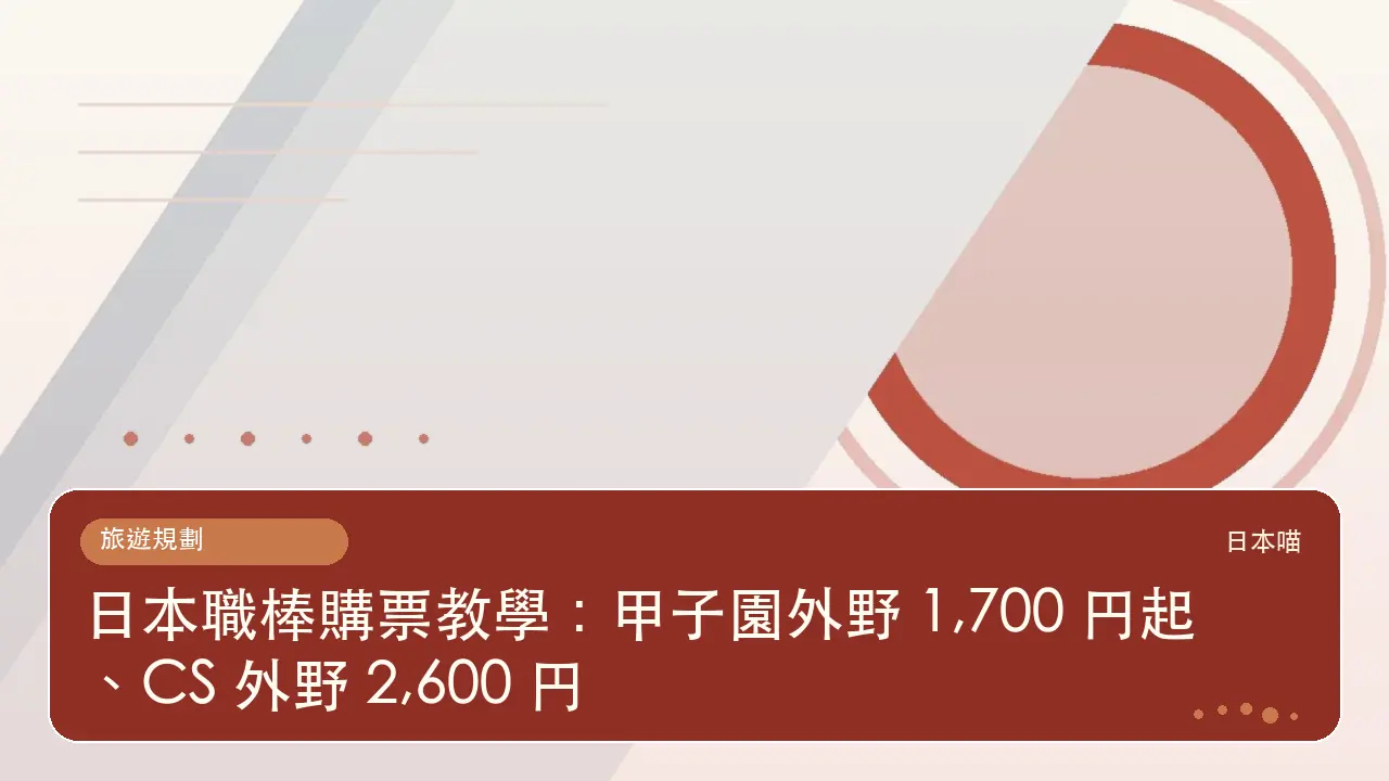 日本職棒購票教學：甲子園外野 1,700 円起、CS 外野 2,600 円主題插畫