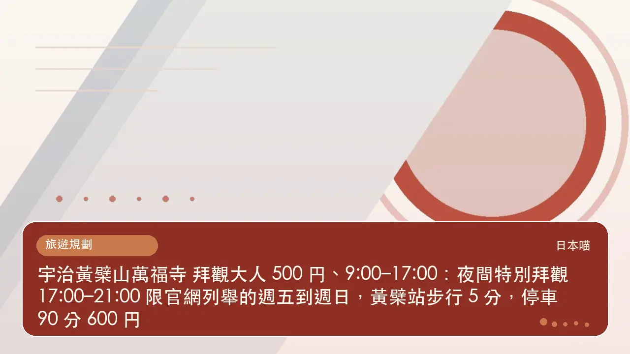 宇治黃檗山萬福寺 拜觀大人 500 円、9:00–17:00：夜間特別拜觀 17:00–21:00 限官網列舉的週五到週日，黃檗站步行 5 分，停車 90 分 600 円主題插畫