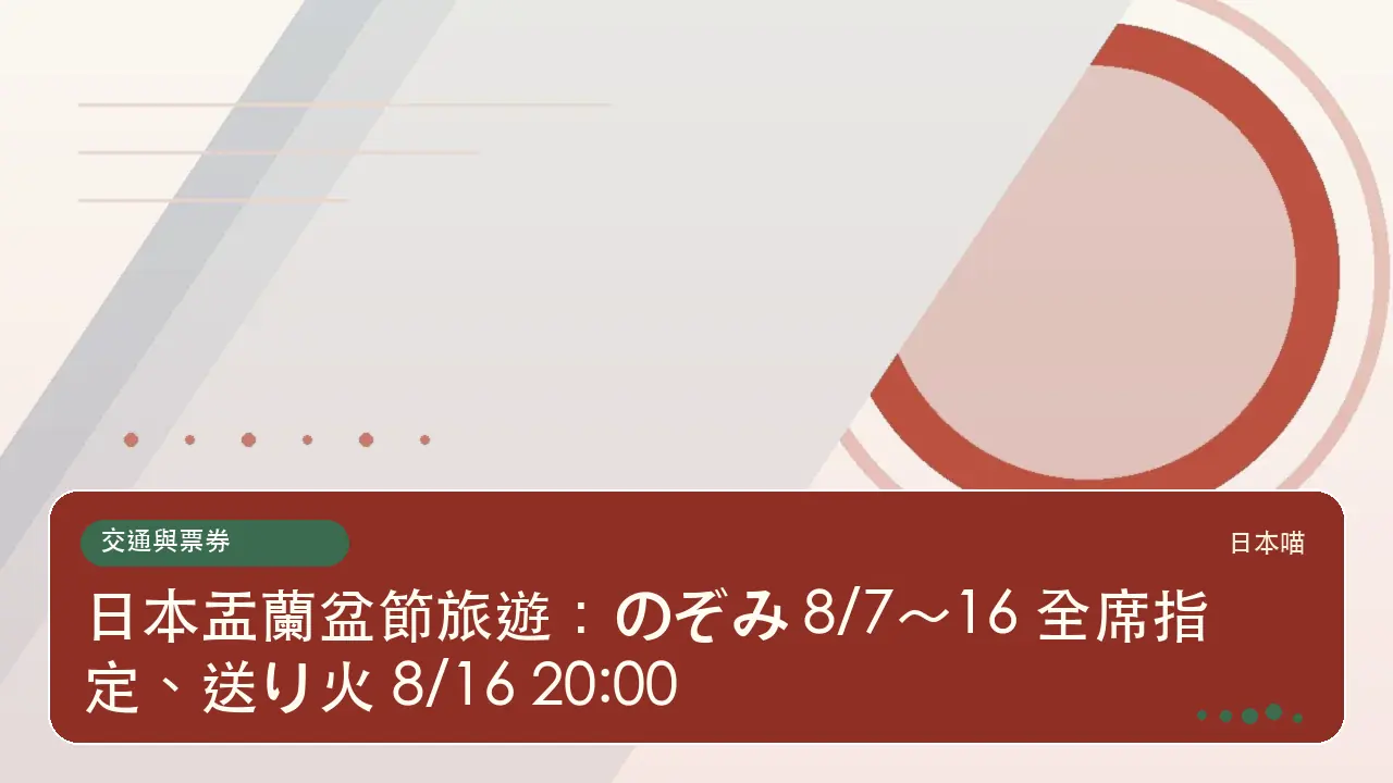 日本盂蘭盆節旅遊：のぞみ 8/7～16 全席指定、送り火 8/16 20:00主題插畫
