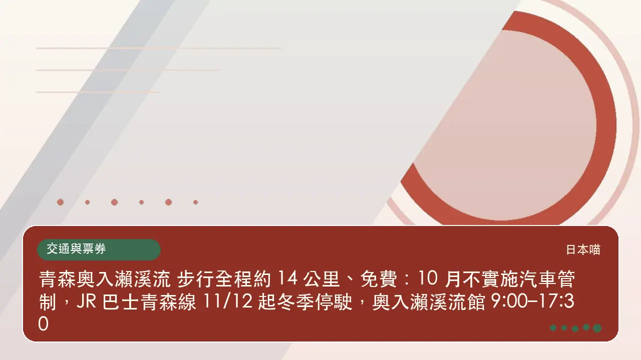 青森奧入瀨溪流 步行全程約 14 公里、免費：10 月不實施汽車管制，JR 巴士青森線 11/12 起冬季停駛，奧入瀨溪流館 9:00–17:30主題插畫