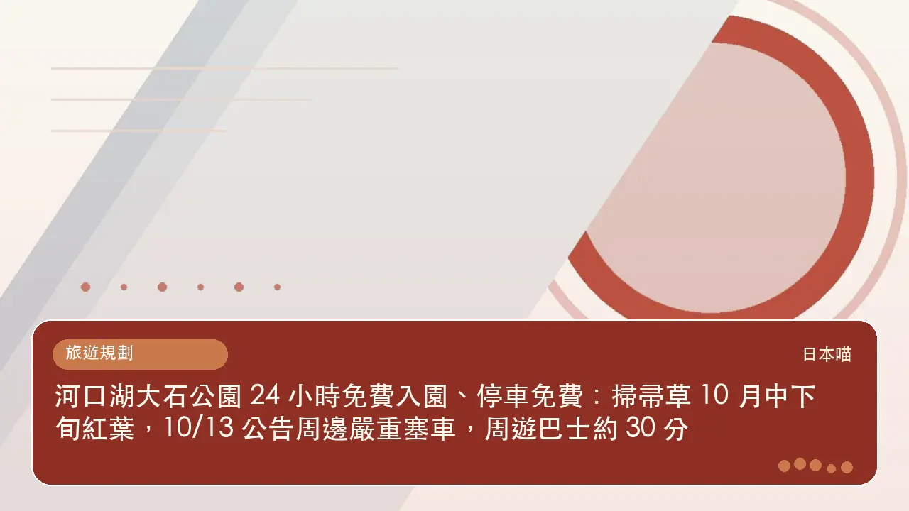 河口湖大石公園 24 小時免費入園、停車免費：掃帚草 10 月中下旬紅葉，10/13 公告周邊嚴重塞車，周遊巴士約 30 分主題插畫