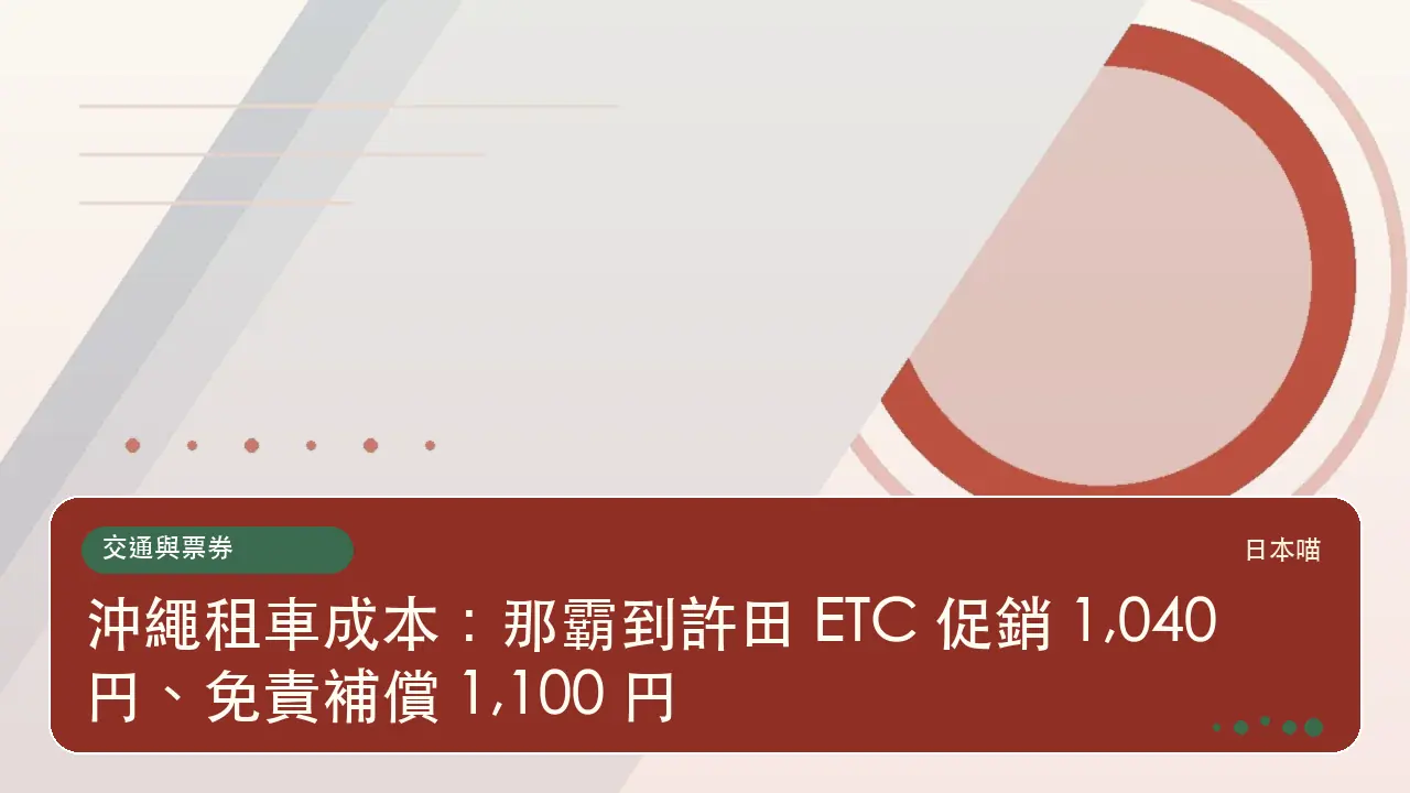 沖繩租車成本：那霸到許田 ETC 促銷 1,040 円、免責補償 1,100 円主題插畫