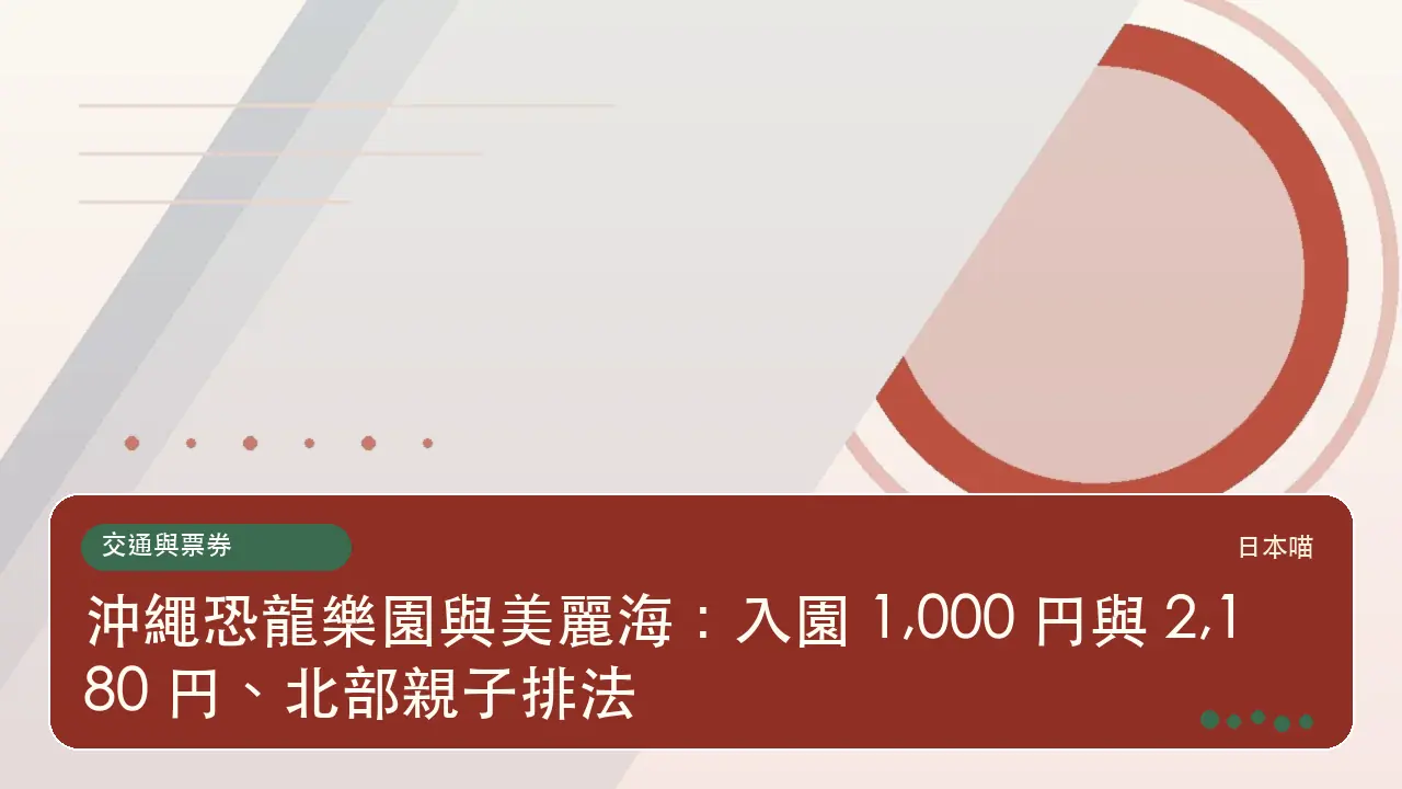 沖繩恐龍樂園與美麗海:入園 1,000 円與 2,180 円、北部親子排法主題插畫
